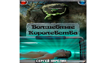 Волшебные королевства