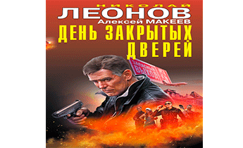 День закрытых дверей