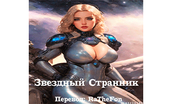 Звездный Странник. Главы 1-100