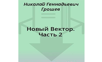 Новый Вектор. Часть 2