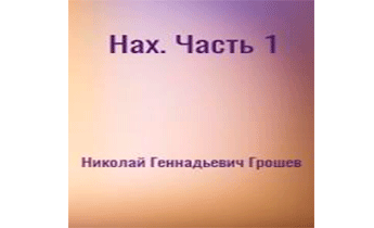 Нах. Часть 1