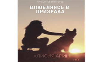 Влюбляясь в призрака