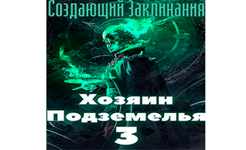 Хозяин Подземелья 3