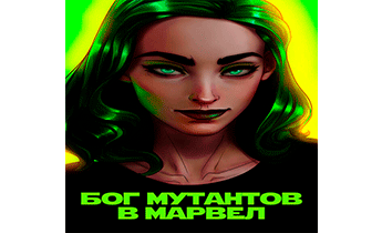 Новый Бог В Марвел. Главы 1 - 23