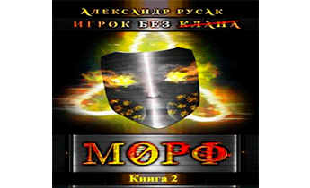 Игрок Без (Клана): Морф