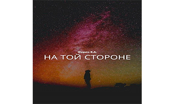 На той стороне