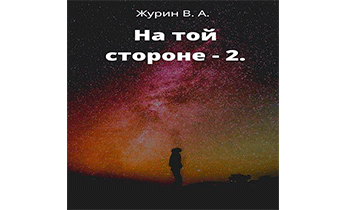 На той стороне 2