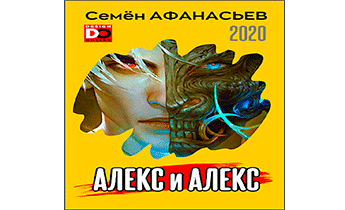 Алекс и Алекс