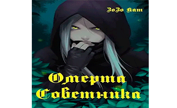 Омерта Советника