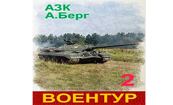 ВоенТур 2