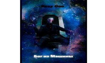 Grey Goo - Бог из машины