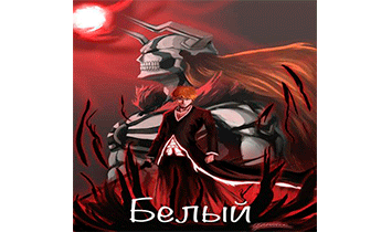 Белый (Bleach)