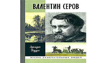 Валентин Серов