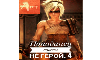 Попаданец совсем не герой. Том 4