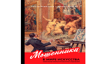 Мошенники в мире искусства