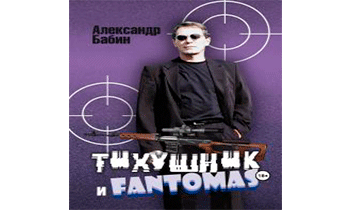 Тихушник и Fantomas