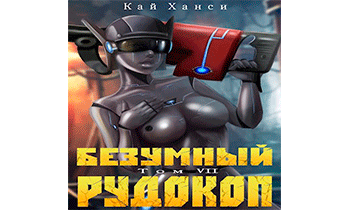 Безумный Рудокоп VII