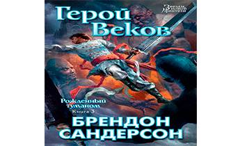 Герой Веков