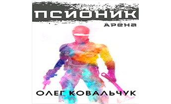 Псионик 1: Арена