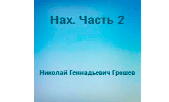 Нах. Часть 2