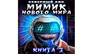 Мимик нового Мира 3