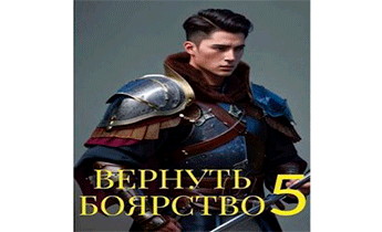 Вернуть Боярство 5