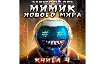 Мимик нового Мира 4