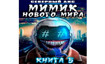 Мимик нового Мира 5