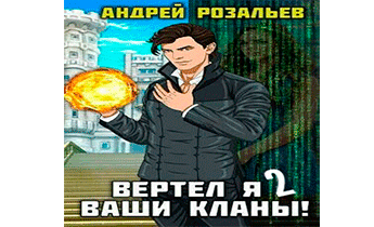 Вертел я ваши кланы! Том 2