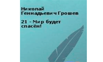 Мир будет спасён!