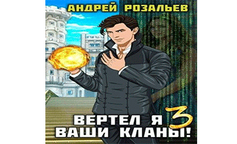 Вертел я ваши кланы! Том 3