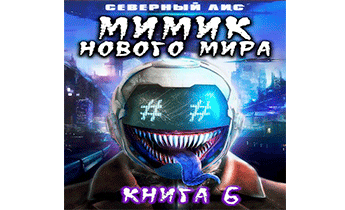 Мимик нового Мира 6