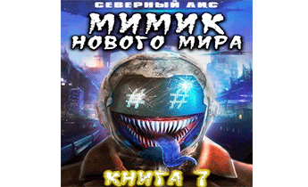 Мимик нового Мира 7