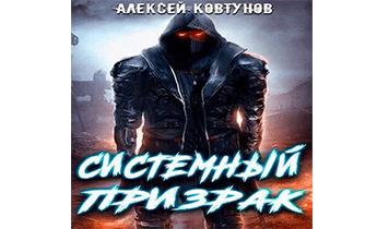 Системный призрак 7