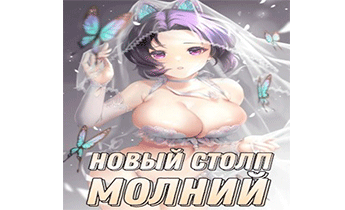 Новый Столп Молний