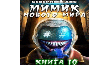 Мимик нового Мира 10