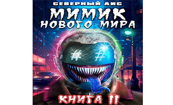 Мимик нового Мира 11