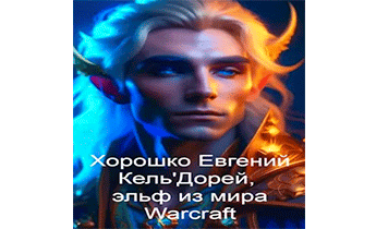 Кель'Дорей, эльф из мира Warcraft