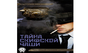 Тайна скифской чаши