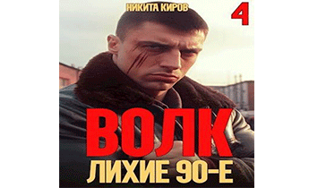 Волк 4: Лихие 90-е