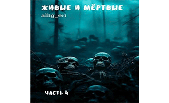 Живые и мертвые. Часть IV