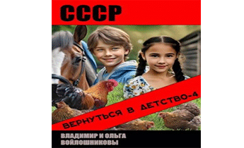 СССР: вернуться в детство-4