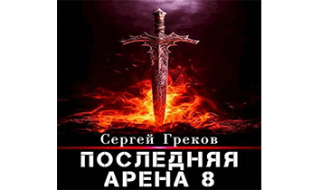 Последняя Арена 8