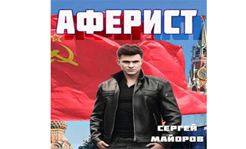 Аферист