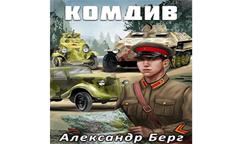 Комдив