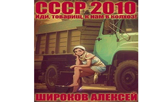 СССР 2010. Иди, товарищ, к нам в колхоз!