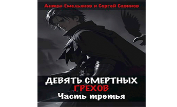 Девять смертных грехов. Часть третья