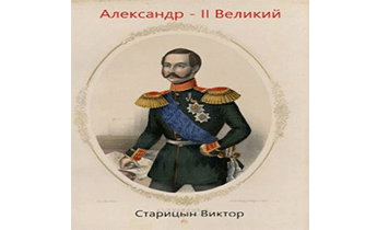 Александр-II Великий