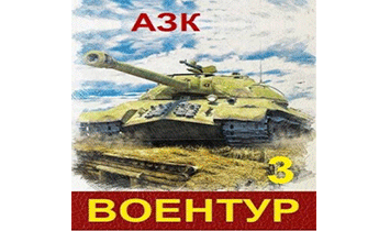 ВоенТур 3