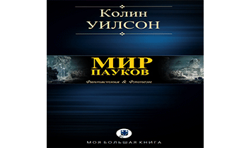 Мир Пауков 1 - 3. Пустыня. Башня. Крепость